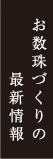 お数珠づくりの最新情報